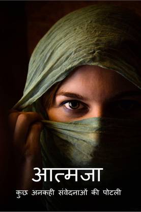 Aatmaja / आत्मजा