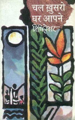 Chal Khusro Ghar Aapne