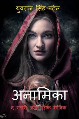 ANAMIKA THE STORY OF BLACK MAGIC / अनामिका द स्टोरी ऑफ़ ब्लैक मैजिक