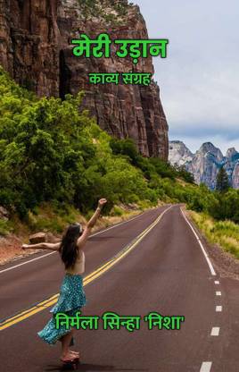 Meri Udaan : Kavya Sangrah / मेरी उड़ान : काव्य संग्रह