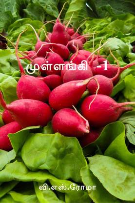 Radish-1 / முள்ளங்கி -1