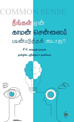 Neengal Yean Common Sensai Payanpadhutha Kudhadhu ? (Why shouldn't you use common sense? in tamil)