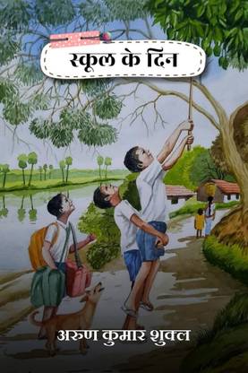 school ke din / स्कूल के दिन