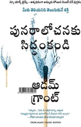 Think Again: The Power Of Knowing What You Don't Know (Telugu)
