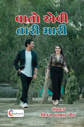 VATO AVI TARI MARI by VIJAYKUMAR RAMANBHAI PARMAR - Gujarati 2023 Edition - Shopizen.in
