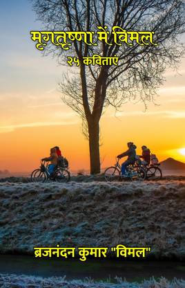 मृगतृष्णा में विमल : २५ कविताएं