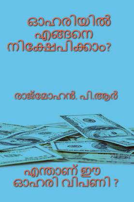How to Invest in Shares ? / ഓഹിരിയില്] എങ്ങനെ നിക്ഷേപിക്കാം?  - എന്താണ് ഓഹരി വിപണി