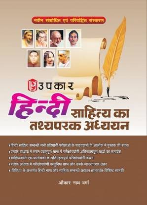 Upkar's Hindi Sahitya Ka Thatyaparak Adhyan