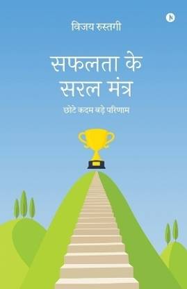 Safalta Ke Saral Mantra