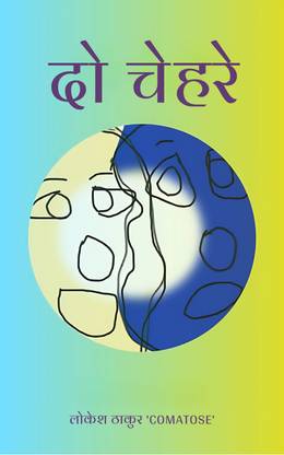 दो चेहरे / Do Chehre