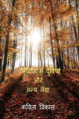 Suvidha Me Duvidha Aur Any Lekh / सुविधा में दुविधा और अन्य लेख