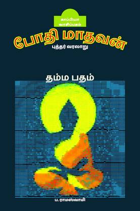 BODHI MADHAVAN ( Life of Buddha) / போதி மாதவன் (புத்தர் வரலாறு)
