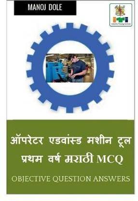Operator Advanced Machine Tool First Year Marathi MCQ / ऑपरेटर ऍडवान्सड मशीन टूल प्रथम व&#2352