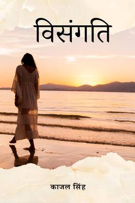 Visangati / विसंगति