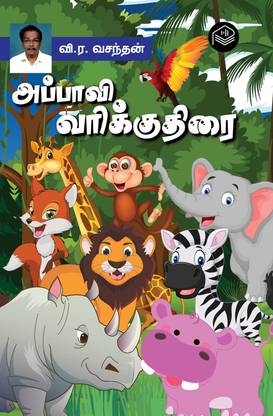 Appaavi Varikuthirai