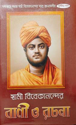 Swami Vivekananda Bani o Rachona|Tritiyo Khondo| Volume - 3