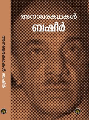 ANASWARAKATHAKAL - VAIKOM MUHAMMAD BASHEER
