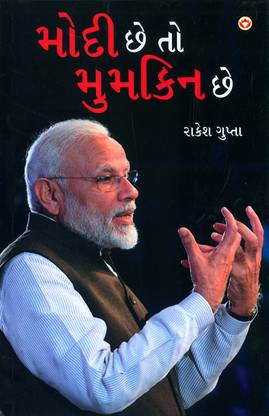 Modi Hai to Mumkin Hai in Gujarati