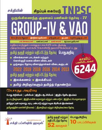 TNPSC Group IV (4) & VAO Exam Book Based on School New and Old Text Books (New Scheme and Syllabus) (Tamil)