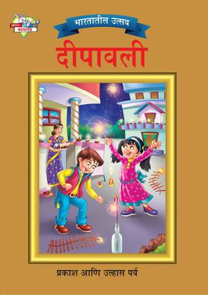 Bharat Ke Tyohar Deepawali in Marathi | Best Diwali Book for Kids