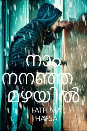 NAAM NANANJA MAZHAYIL / നാം നനഞ്ഞ മഴയിൽ