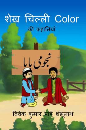 Sheikh Chilli Color / शेख चिल्ली Color