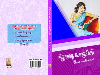 Sirukathai Kalanjiyam