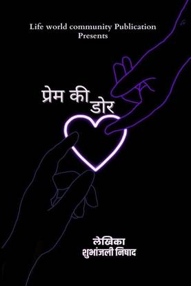 Prem Ki Dor / प्रेम की डोर