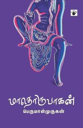 Maathorupagan 15 Edition