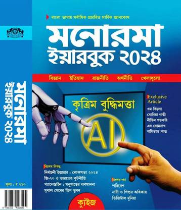 Manorama Year Book Bengali 2024