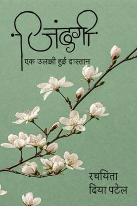 jindagi - ek uljhi hui daastan / जिंदगी - एक उलझी हुई दास्तान