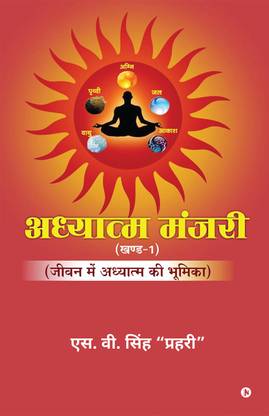 Adhyatm Manjari (Vol. 1)  - जीवन में अध्यात्म की भूमिका