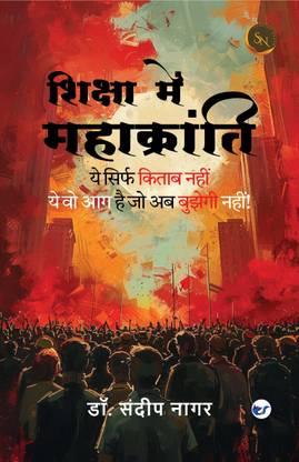 शिक्षा में महाक्रांति