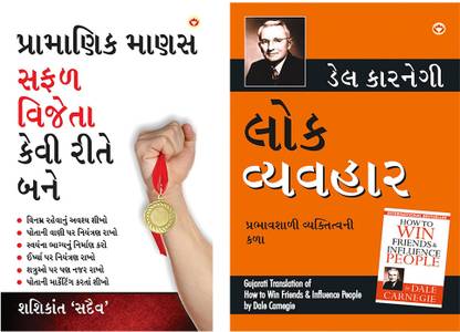 Self help books in Gujarati : Achha Insan Safal Vijeta Kaise Bane + Lok Vyavhar (How To Win Friends & Influence People in Gujarati)