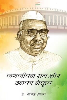 JAGJIVAN RAM AUR UNKA NETRITVA