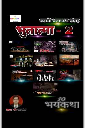 Bhutatma - 2 / भुतात्मा -  - Marathi Bhaykatha sangrah