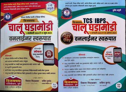 VijayPath Chalu Ghadamodi Oneliner Swarupat (15 June 2024 Te 1 January 2024 and 15 August 2023 Te 1 January 2023) (Set of 2 books)