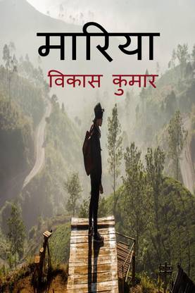 Mariya / मारिया