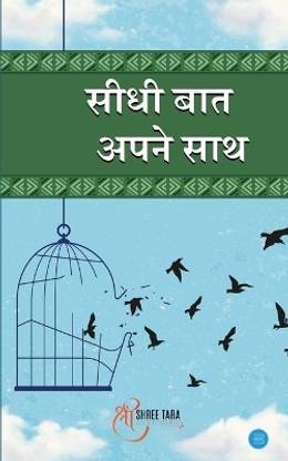 Seedhi baat apne saath