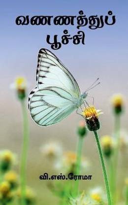 Vannathu Poochi / வணணத்துப் பூச்சி
