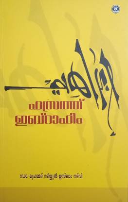 Hazrath Ibrahim - Malayalam Biography by Dr Muhammed Razi Ul Islam Nadvi ( IPH )