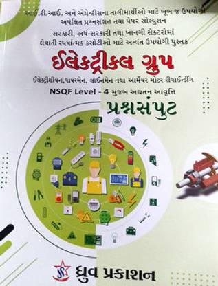 Electrical Group Prashnsamput ( I.T.I, Apprentice, Electrician, Wiremen, Lineman- NSQF Level - 4 )- Gujarati Book