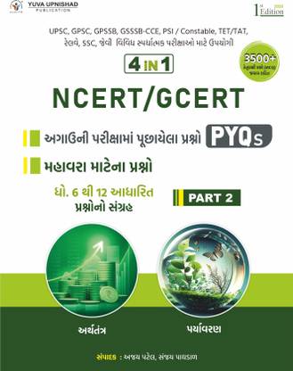 NCERT-GCERT PYQ-MCQs PART-2 (Economics + Environment) | First Edition 2025