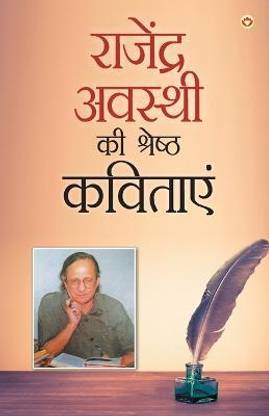 Rajendra Awasthi Ki Shreshtha Kavitayen (राजेंद्र अवस्थी की श्रेष्ठ कविताएं)