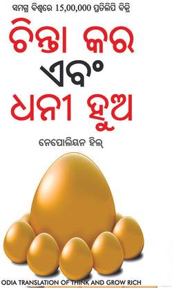 Think and Grow Rich in Oriya
