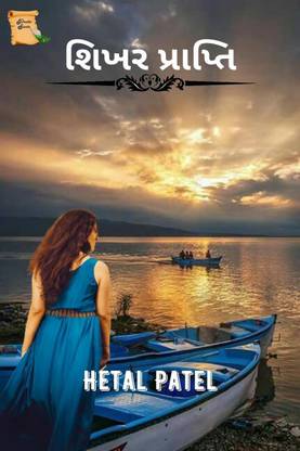 Shikhar Prapti / શિખર પ્રાપ્તિ