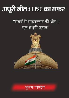 Adhuri Jeet: UPSC Ka Safar By Shubham Pandey  - The UPSC Journey: Failures, Challenges