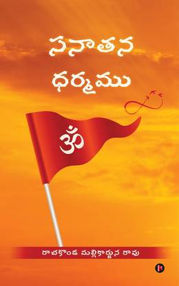 Sanatana Dharmamu / సనాతన ధర్మము