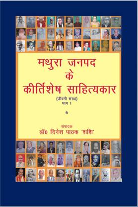 MATHURA JANPAD KE KIRTISHESH SAHITYKAR  - (जीवनी संग्रह) भाग-1 *