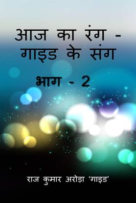 Aaj Ka Rang, Guide Ke Sang Part -2 / ?? ?? ??????? ?? ??? ???2